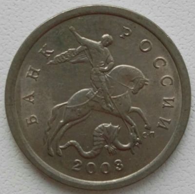 Лот: 25787799. Фото: 1. 5 копеек 2003 сп (1256). Россия после 1991 года