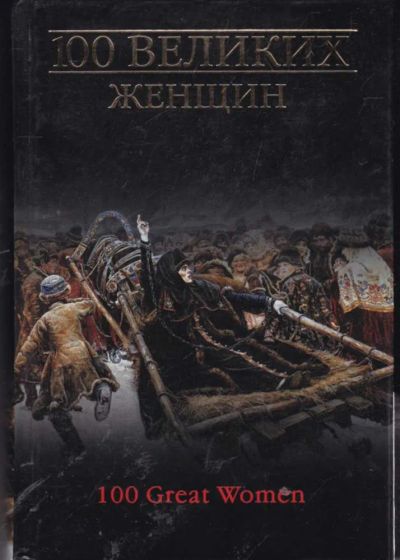 Лот: 23442185. Фото: 1. 100 великих женщин. Мемуары, биографии
