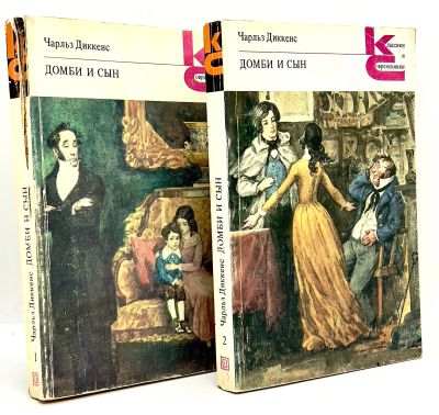 Лот: 24640053. Фото: 1. 📙 Чарльз Диккенс. Домби и сын... Художественная