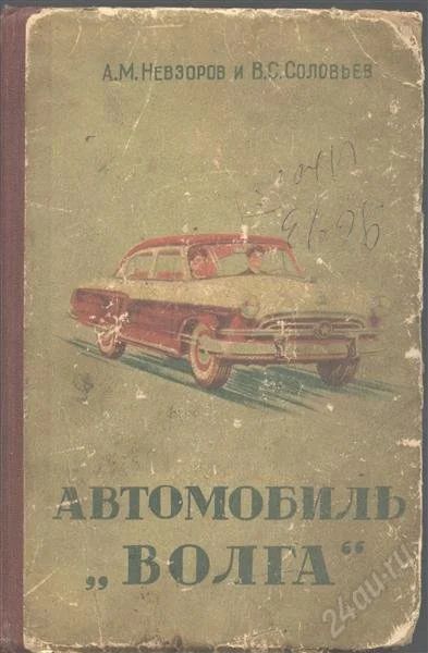 Лот: 990866. Фото: 1. книга Автомобиль Волга * 1959... Другое (авто, мото, водный транспорт)