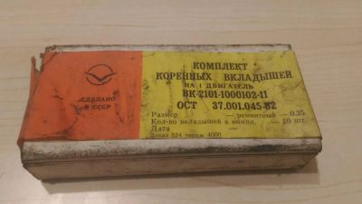 Лот: 8227767. Фото: 1. Вкладыши коренные на ВАЗ. Двигатель и элементы двигателя