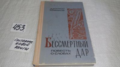 Лот: 9940594. Фото: 1. Бессмертный дар. Повесть о словах... Другое (общественные и гуманитарные науки)