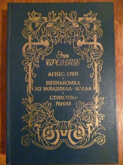 Лот: 6351806. Фото: 1. Энн Бронте. Художественная