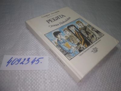 Лот: 25342822. Фото: 1. вб/oz(4092345)Захаров С. Ребята... Художественная