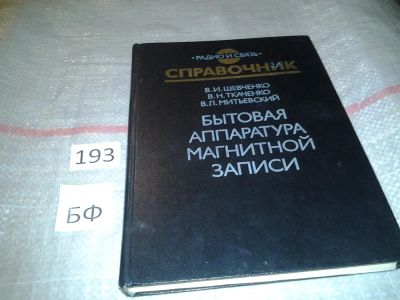 Лот: 6803160. Фото: 1. Бытовая аппаратура магнитной записи... Электротехника, радиотехника