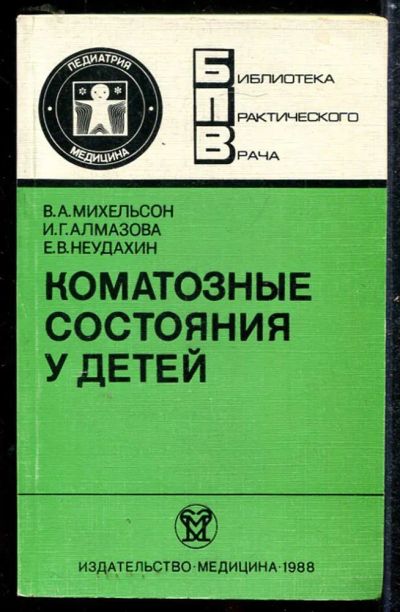 Лот: 23433894. Фото: 1. Коматозные состояния у детей... Традиционная медицина