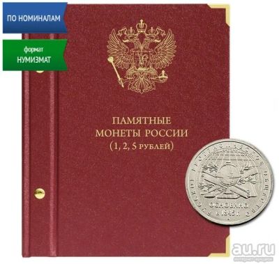 Лот: 16833868. Фото: 1. Альбом Книга для монет России... Аксессуары, литература