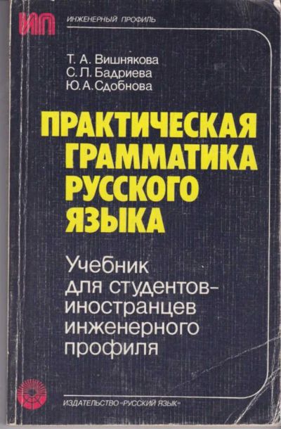 Лот: 23441925. Фото: 1. Практическая грамматика русского... Другое (общественные и гуманитарные науки)