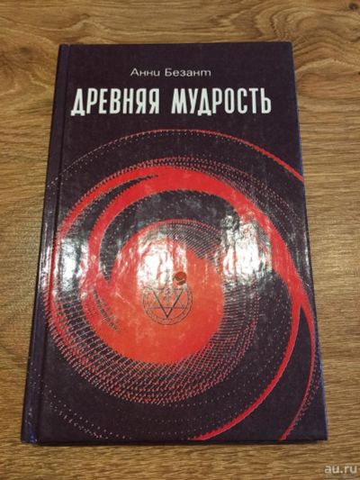 Лот: 10193911. Фото: 1. Анни Безант "Древняя мудрость". Религия, оккультизм, эзотерика