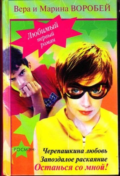 Лот: 23446120. Фото: 1. Черепашкина любовь. Запоздалое... Художественная