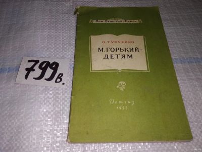 Лот: 15192305. Фото: 1. М. Горький - детям, О.Турченко... История