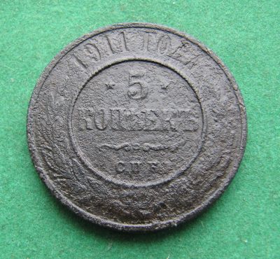 Лот: 19992560. Фото: 1. Российская Империя 5 копеек 1911... Россия до 1917 года