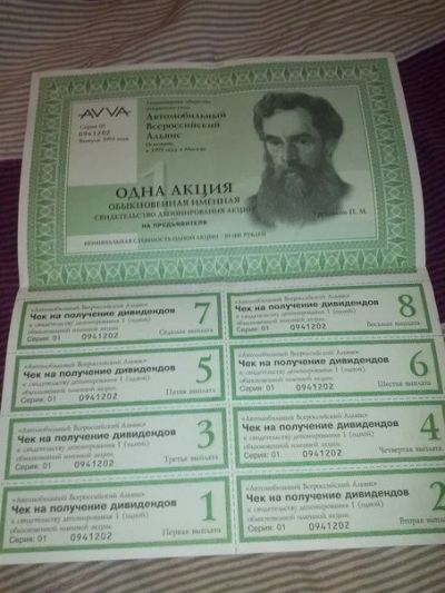 Лот: 4128985. Фото: 1. Акции AVVA автоваз. Финансовые обязательства