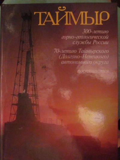 Лот: 3963864. Фото: 1. Таймыр. Другое (литература, книги)