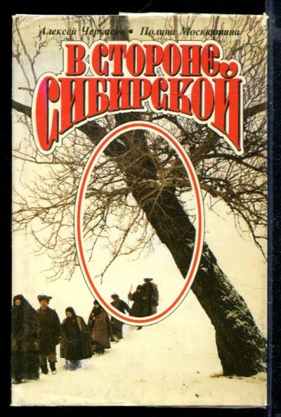 Лот: 23429244. Фото: 1. В стороне сибирской. Художественная