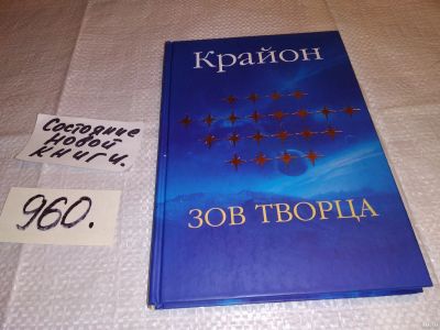 Лот: 13846407. Фото: 1. oz (05..01) Крайон. Зов Творца... Религия, оккультизм, эзотерика