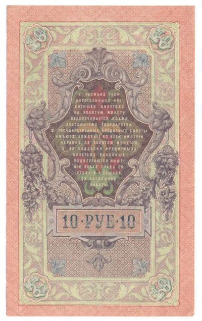Лот: 1693290. Фото: 1. 10 рублей 1909 год. Шипов/Родионов... Россия, СССР, страны СНГ