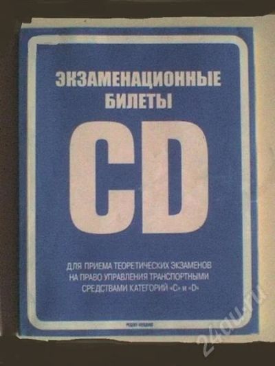 Лот: 366453. Фото: 1. Экзаменационные билеты ПДД категории... Другое (литература, книги)