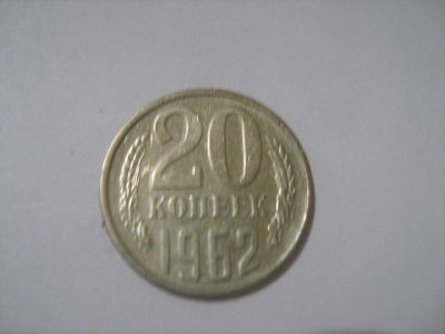Лот: 7240376. Фото: 1. 20 коп. 1962. Россия и СССР 1917-1991 года