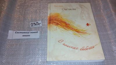 Лот: 7888781. Фото: 1. oz ...(29..07) В поисках бабочки... Художественная