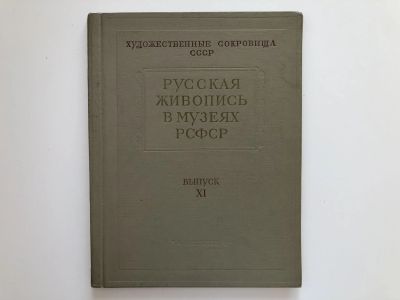 Лот: 23295721. Фото: 1. Русская Живопись в музеях РСФСР... Изобразительное искусство
