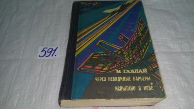 Лот: 10681610. Фото: 1. Марк Галлай, Через невидимые барьеры... Мемуары, биографии