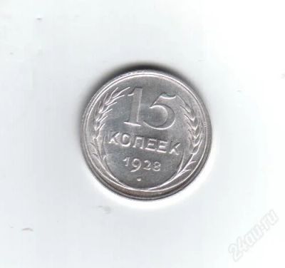Лот: 1884148. Фото: 1. 15 копеек 1928 год. СССР. Отличное... Россия и СССР 1917-1991 года