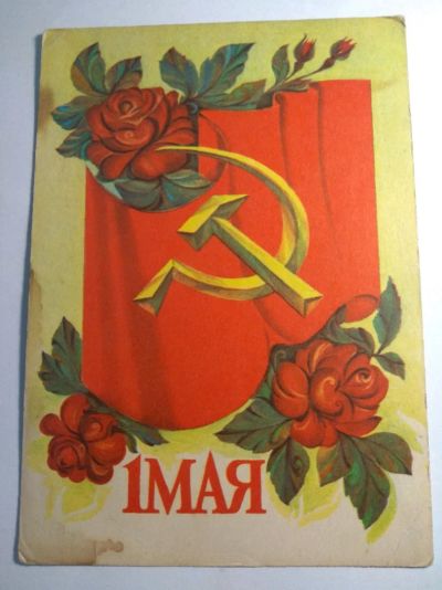 Лот: 12730551. Фото: 1. Открытка СССР 1 МАЯ 1975. Открытки, конверты