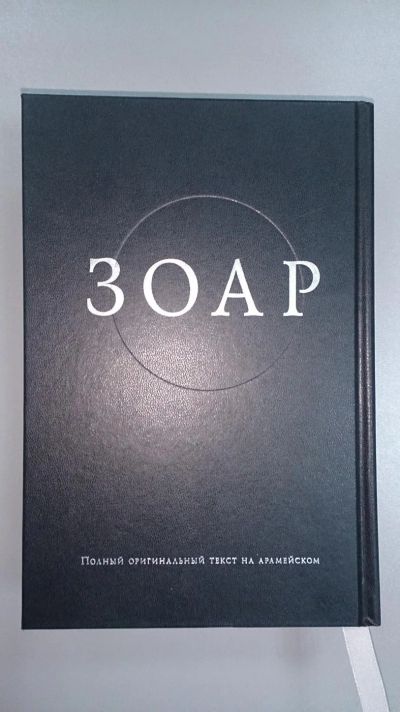 Лот: 6740074. Фото: 1. ЗОАР книга. Религия, оккультизм, эзотерика