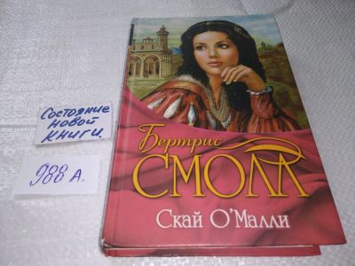 Лот: 18196099. Фото: 1. Бертрис Смолл, Скай О'Малли, Первая... Художественная