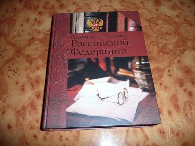 Лот: 735950. Фото: 1. Кодексы и Законы Российской Федерации... Другое (справочная литература)