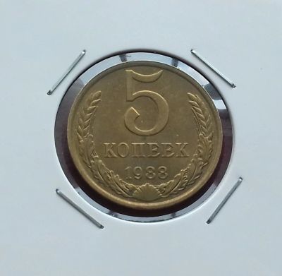 Лот: 17380320. Фото: 1. 5 копеек 1988 года -- Уже нечастая... Россия и СССР 1917-1991 года