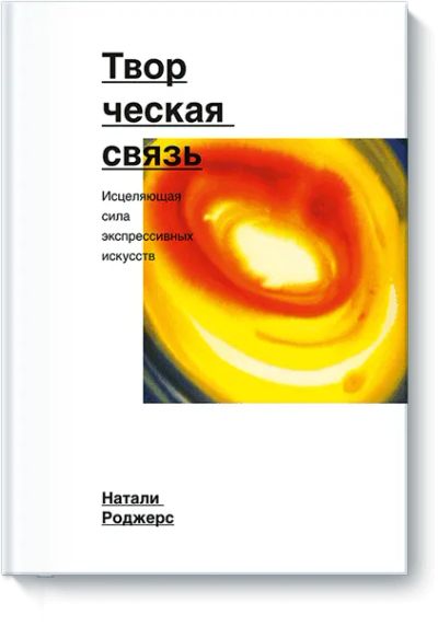 Лот: 24460205. Фото: 1. Творческая связь. Психология
