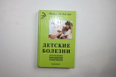 Лот: 23269975. Фото: 1. Детские болезни. Лечение народными... Традиционная медицина