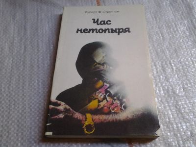 Лот: 5678010. Фото: 1. Час нетопыря, Роберт Ф. Стреттон... Художественная