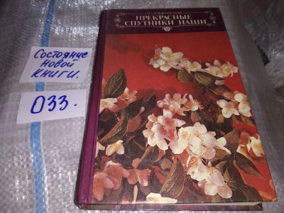 Лот: 16262058. Фото: 1. (1092342) Сележинский Г.В., Прекрасные... Сад, огород, цветы