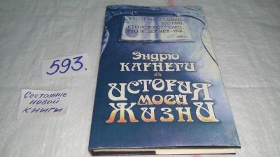 Лот: 10623108. Фото: 1. История моей жизни, Эндрю Карнеги... Мемуары, биографии