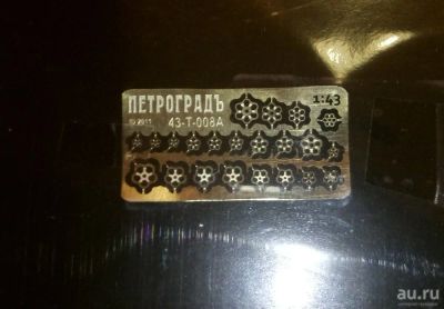 Лот: 8547530. Фото: 1. Травление "барашки" для пожарных... Автомоделизм