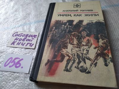 Лот: 18441249. Фото: 1. Голубев А. Умрем как жили, В основе... Художественная