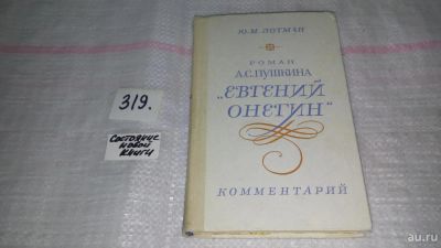 Лот: 7494753. Фото: 1. Роман А. С. Пушкина "Евгений Онегин... Другое (общественные и гуманитарные науки)