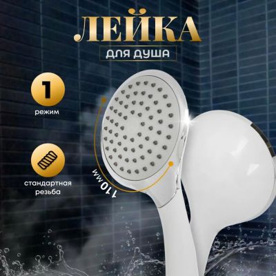Лот: 25205170. Фото: 1. Лейка для душа, пластик, 1 режим... Смесители