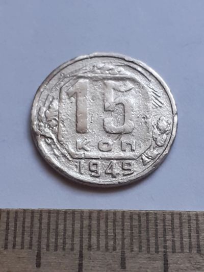 Лот: 20629141. Фото: 1. (№15337) 15 копеек 1949 год (Советская... Россия и СССР 1917-1991 года