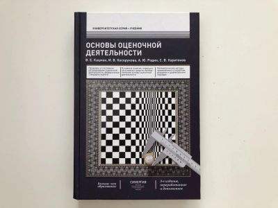 Лот: 23293345. Фото: 1. Основы оценочной деятельности... Экономика