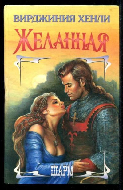 Лот: 23435349. Фото: 1. Желанная | Серия: Шарм. Художественная