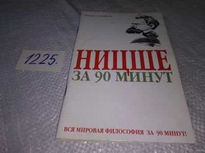 Лот: 15948210. Фото: 1. Стретерн П., Ницше за 90 минут... Философия
