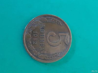 Лот: 16165024. Фото: 1. 5 копеек 1982 года. Россия и СССР 1917-1991 года