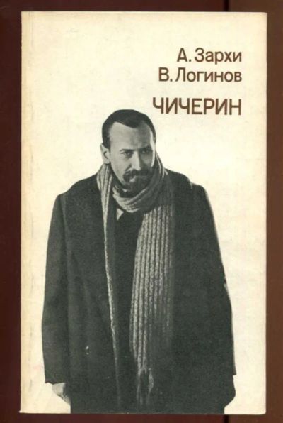Лот: 23436972. Фото: 1. Чичерин. Мемуары, биографии