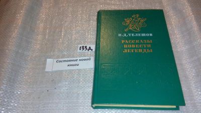 Лот: 7585147. Фото: 1. (1092366)Николай Телешов "Рассказы... Художественная