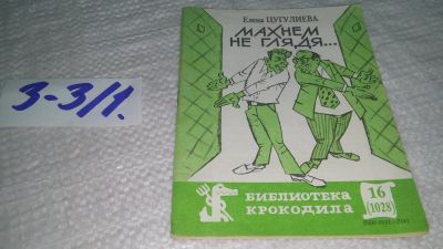 Лот: 17544927. Фото: 1. Цугулиева Елена Махнем не Глядя... Художественная