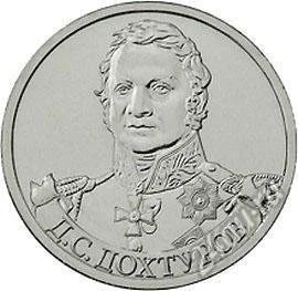 Лот: 2264837. Фото: 1. 2 рубля 2012, Д.С.Дохтуров. Россия после 1991 года
